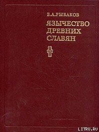 Язычество древних славян - Рыбаков Борис Александрович (книги хорошего качества .txt) 📗