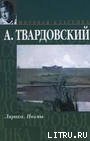 По праву памяти - Твардовский Александр Трифонович (онлайн книга без .txt) 📗