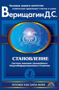 Становление. Система дальнейшего энергоинформационного развития. II ступень - Верищагин Дмитрий Сергеевич