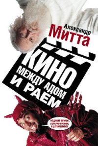 Кино между адом и раем - Митта Александр Наумович (читать книги онлайн без регистрации .TXT) 📗