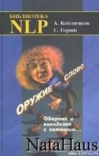 Оружие – слово. Оборона и нападение с помощью... - Котлячков Александр (читаем книги .TXT) 📗