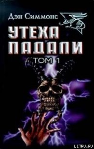 Гамбиты - Симмонс Дэн (читать полные книги онлайн бесплатно TXT) 📗