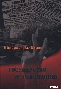 Государство и революции - Шамбаров Валерий Евгеньевич (читаем полную версию книг бесплатно txt) 📗