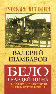 Белогвардейщина - Шамбаров Валерий Евгеньевич (книги бесплатно читать без TXT) 📗
