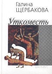 Уткоместь, или Моление о Еве - Щербакова Галина Николаевна (книги .TXT) 📗