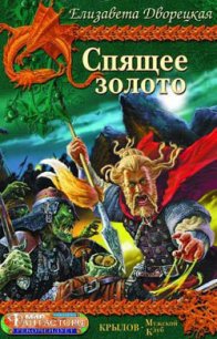 Спящее золото, кн. 2: Стражи Медного леса - Дворецкая Елизавета Алексеевна (читаем книги онлайн бесплатно полностью без сокращений TXT) 📗