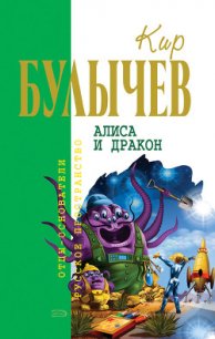 Алиса и дракон (Сборник) - Булычев Кир (книги .TXT) 📗