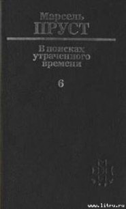 Беглянка - Пруст Марсель (читать книгу онлайн бесплатно полностью без регистрации .TXT) 📗