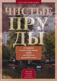 Чистые пруды. От Столешников до Чистых прудов - Романюк Сергей Константинович (книги полностью бесплатно TXT) 📗