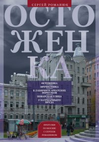 Остоженка. От Остоженки до Тверской - Романюк Сергей Константинович (электронную книгу бесплатно без регистрации .txt) 📗