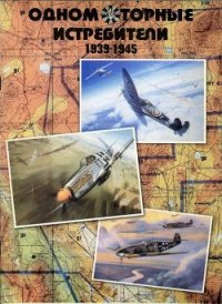 Одномоторные истребители 1930-1945 г.г. - Гугля Юрий А. (книги читать бесплатно без регистрации полные txt) 📗