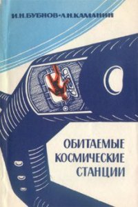 Обитаемые космические станции - Бубнов Игорь (электронные книги без регистрации TXT) 📗