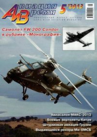 Авиация и время 2013 05 - Журнал Авиация и время (бесплатные серии книг .txt) 📗