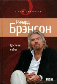 Достичь небес - Брэнсон Ричард (книги полностью бесплатно .txt) 📗