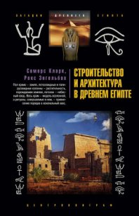 Строительство и архитектура в Древнем Египте - Сомерс Кларк (читать книги без txt) 📗