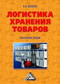 Автосервис. Управление рисками: Практическое пособие - Волгин Владислав Васильевич (книги серии онлайн .txt) 📗