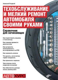 Техобслуживание и мелкий ремонт автомобиля своими руками. - Гладкий Алексей Анатольевич (мир бесплатных книг .txt) 📗