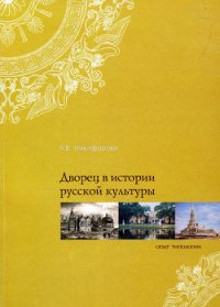 Дворец в истории русской культуры. Опыт типологии - Никифорова Лариса Викторовна (онлайн книги бесплатно полные txt) 📗