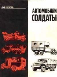 Автомобили-солдаты - Гоголев Л. Д. (бесплатная библиотека электронных книг .txt) 📗