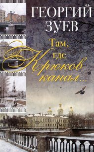 Там, где Крюков канал... - Зуев Георгий Иванович (читать книги полностью .txt) 📗