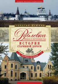 Рублевка, скрытая от посторонних глаз. История старинной дороги - Блюмин Георгий Зиновьевич