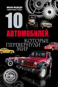 10 автомобилей, которые перевернули мир - Медведев Михаил (читать бесплатно полные книги txt) 📗