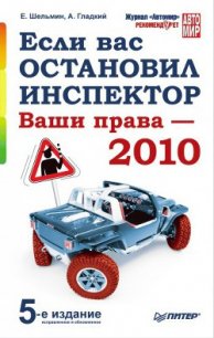 Если вас остановил инспектор. Ваши права – 2010 - Гладкий Алексей Анатольевич (читаемые книги читать онлайн бесплатно полные TXT) 📗