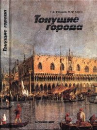 Тонущие города - Разумов Геннадий Александрович (библиотека книг бесплатно без регистрации .TXT) 📗