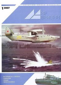 Мир Авиации 2007 01 - Журнал Мир Авиации (читать полные книги онлайн бесплатно .TXT) 📗