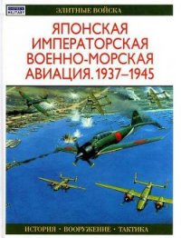 Японская императорская военно-морская авиация 1937-1945 - Тагая Осаму (хорошие книги бесплатные полностью .txt) 📗