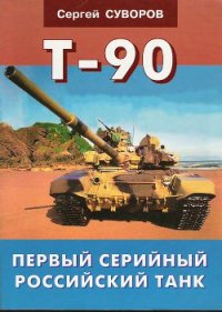 Т-90 Первый серийный российский танк - Суворов Сергей Викторович (читать книги онлайн полностью без сокращений .txt) 📗