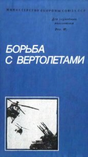 Борьба с вертолетами - Белов Михаил Иванович (книги без сокращений TXT) 📗