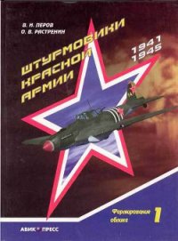 Штурмовики Красной Армии - Перов Владимир (книги бесплатно без регистрации .TXT) 📗