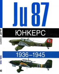 Юнкерс. Ju-87. 1936-1945 - Жуино Андре (читать лучшие читаемые книги TXT) 📗