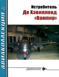 Истребитель Де Хэвилленд «Вампир» - Михелевич И. Е. (читать книги онлайн полностью .TXT) 📗