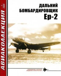 Дальний бомбардировщик Ер-2 - Якубович Николай Васильевич (мир книг txt) 📗