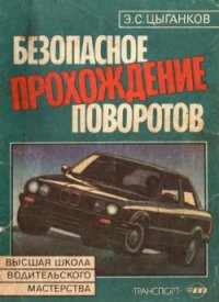 Безопасное прохождение поворотов - Цыганков Эрнест Сергеевич (книги бесплатно полные версии .txt) 📗