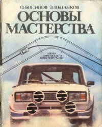 Основы мастерства - Цыганков Эрнест Сергеевич (читать книгу онлайн бесплатно полностью без регистрации TXT) 📗