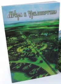 Мера в урбанистике - Творческий коллектив проектирования будущего (Проект «Малоэтажная планета») (бесплатная регистрация книга TXT) 📗