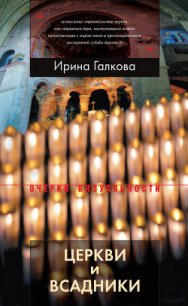 Церкви и всадники - Галкова Ирина (читать хорошую книгу полностью .TXT) 📗