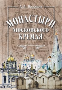 Монастыри Московского Кремля - Воронов Александр Александрович (читать полную версию книги txt) 📗