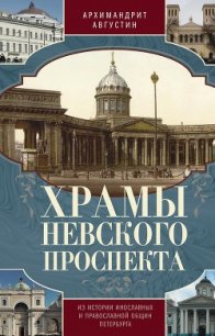 Храмы Невского проспекта. Из истории инославных и православной общин Петербурга - Архимандрит (Никитин) Августин (первая книга .txt) 📗