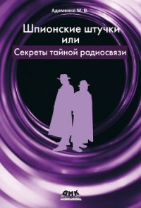 Шпионские штучки, или Секреты тайной радиосвязи - Адаменко М. В. (читаем книги онлайн бесплатно без регистрации TXT) 📗