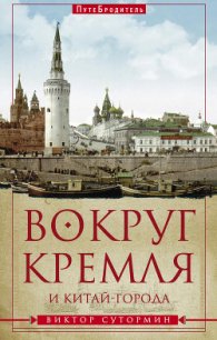 Вокруг Кремля и Китай-Города - Сутормин Виктор Николаевич (книги онлайн бесплатно без регистрации полностью txt) 📗