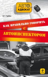 Как правильно говорить с автоинспектором - Гарбуз Александр Геннадьевич (книги онлайн бесплатно .txt) 📗