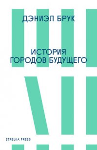 История городов будущего - Брук Дэниэл (читаем книги онлайн без регистрации TXT) 📗