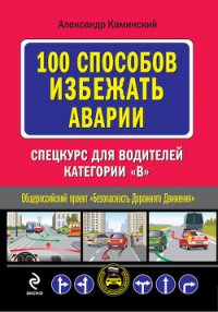100 способов избежать аварии. Спецкурс для водителей категории В - Каминский Александр Юрьевич (книги онлайн полные версии бесплатно TXT) 📗