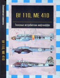 Bf 110, ME 410. Тяжелые истребители люфтваффе - Фирсов Андрей (лучшие книги читать онлайн бесплатно txt) 📗