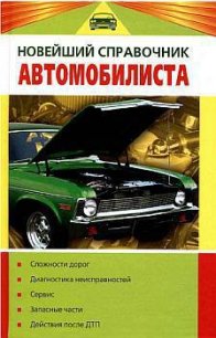 Новейший справочник автомобилиста - Волгин Владислав Васильевич (читать книги без регистрации .TXT) 📗