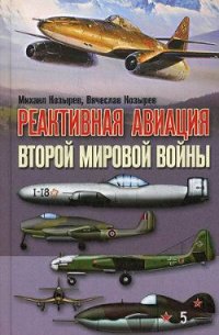 Реактивная авиация Второй мировой войны - Козырев Михаил Яковлевич (читать книги онлайн без .txt) 📗